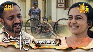 Bambarek Ewith - බඹරෙක් ඇවිත් | Episode 46 | 2024-10-06 | Hiru TV