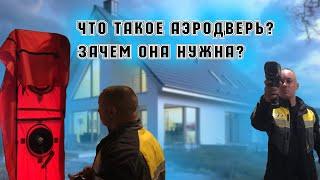 Что такое аэродверь? Зачем она нужна?  (краткий рассказ)