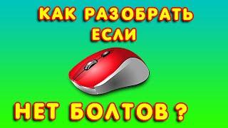 Как разобрать мышку без болтов? Как разобрать мышь defender. Как разобрать игровую мышь #4