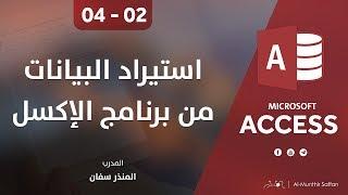دورة الأكسيس - المحاضرة 02 الثانية  - الدرس الرابع | استيراد البيانات من الإكسل