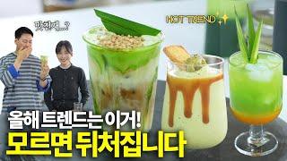 유명 카페는 이미 시작한 트렌드 음료 3가지 | 먼저 클릭한 사장님이 승자 