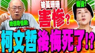 【全程字幕】柯文哲遭黃珊珊害慘後悔死了!? 郭正亮提這點嘆她很怪啊!