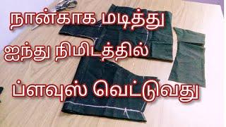 நான்காக  மடித்து வெரும் ஐந்து நிமிடத்தில் ப்ளவுஸ் கட் பண்ணலாம்/cutting blouse in five minutes