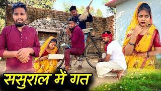 ससुराल में गत | Sasural Me Gat | Bundeli Short Film | Kakku Ki Comedy |