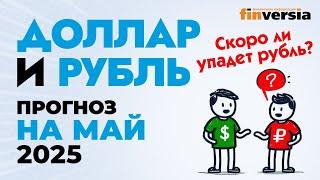 Доллар и рубль. Прогноз на май 2025. Прогноз курса доллара и прогноз курса рубля | Ян Арт