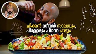 സീസർ സാലഡ്, Caesar salad chicken, how to make caesar salad, best salad recipe, chicken salad  ,salad