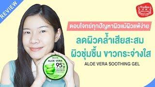 ลดผิวคล้ำสะสมให้ชุ่มชื้นขาวกระจ่างใสด้วยเจลว่านหางจระเข้ Aloe vera gel KOKLIANG | แนน Sister Nan