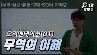 무역영어 무역의 이해 최두원 강사 무료인강 [KFO 강의 맛보기]