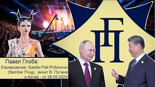 Павел Глоба: прогнозы - Евровидение, Бэмби Рэй Робинсон, визит В. Путина в Китай