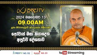 Pragna TV | Ven Kiriwattuduwe Ariyadassana thero | 2024-10-13 | 09:00AM telecast