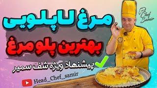 آموزش مرغ لاپلو / پلو مرغ ویژه یه غذای لذیذ و سریع با شف سمیر