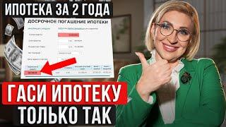 Как ПОГАСИТЬ ипотеку за 2 года? / Лайфхак для ДОСРОЧНОГО ПОГАШЕНИЯ ИПОТЕКИ