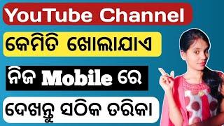 How to create youtube channel in odia // youtube channel Kemiti kholiba odia #SanjulataTACH