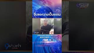 ทนายครอบครัว “แป้ง นาโหนด” ยื่นหนังสือร้องขอความเป็นธรรม หลังเจ้าหน้าที่ข้ามขั้นตอนเข้าค้นบ้านญาติ