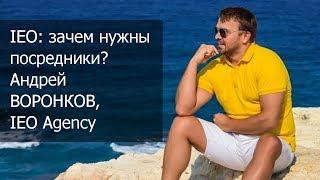 Нужны ли посредники при IEO и для чего именно? Андрей Воронков, IEO Agency.