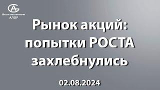 Рынок акций: попытки РОСТА захлебнулись. 02.08.2024