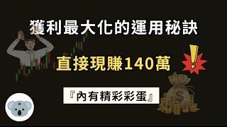 【高含金量】移動止盈：獲利最大化的秘訣！這招大幅提升獲利值！直接現賺140萬  (附中文字幕）投資腦袋の熊敖