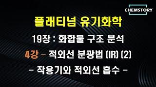 [무료 유기화학 강의]_19장_4강 – 적외선 분광법 (IR) 2 : 작용기와 적외선 흡수 (Ch 19.2.2)