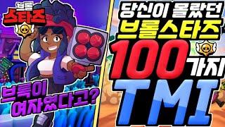 당신이 몰랐던 브롤스타즈 100가지 TMI