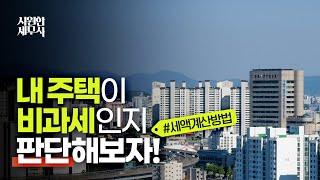 1세대 1주택 비과세 어떻게 받을까?