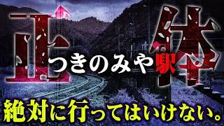 ここでしか聞けないガチの都市伝説。日本一詳しい専門家が語る話がヤバすぎた…【 都市伝説 つきのみや駅 異世界 ゲスト:朝里樹先生 】