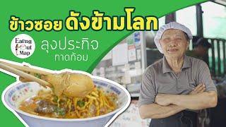 ข้าวซอยดังข้ามโลก ลุงประกิจกาดก้อม