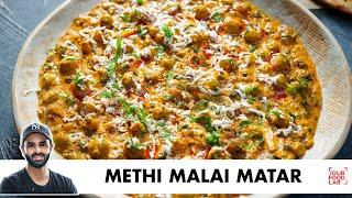 Dhaba Style Methi Malai Matar Recipe | ढाबे जैसी स्वादिष्ट मेथी मलाई मटर | Chef Sanjyot Keer