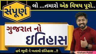 સંપૂર્ણ ગુજરાત ઇતિહાસ Part-01 | Gujarat History Step By Step | Gujarat no Itihas full video