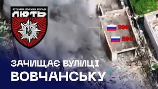 «ЛЮТЬ» зачищає від ворога вулиці Вовчанська