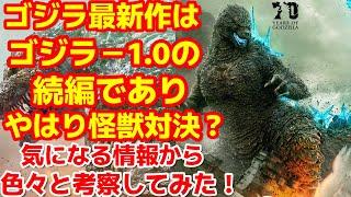 【ゴジラ-1.0】山崎貴監督によるゴジラ最新作のヒントになりそうな情報を集めてみた！やはり続編確定か？#ゴジラ #ゴジラマイナスワン#山崎貴