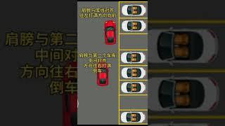 圖解倒車入庫停車技巧