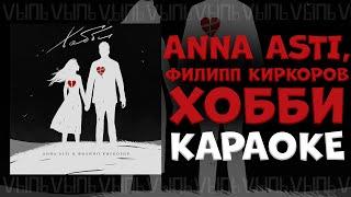 Anna Asti, Филипп Киркоров - Хобби |КАРАОКЕ| минус