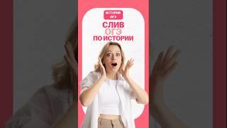 Слив ОГЭ по истории #умскул #огэ #история