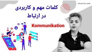 راههای ارتباطی ، کلمات مهم و پرکاربرد در زبان آلمانی Kommunikation