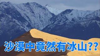 为什么会有沙漠中的冰山？