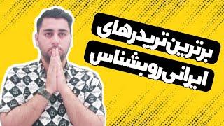  تریدرهای برتر ایرانی رو بشناس 