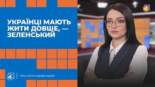 Програма Зеленського «Здорова Україна» / Медичні чек-апи для українців — Повечір'я