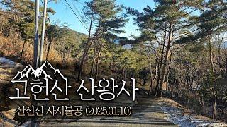 [울산 산신기도 사찰 산왕사] 산신전 사시불공(2025.01.10)