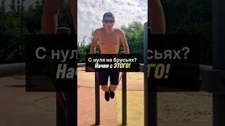  Хочешь начать брусья с нуля? Вот что делать в самом начале — безопасно и эффективно!