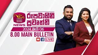 2024-05-06 | Rupavahini Sinhala News 08.00 pm | රූපවාහිනී 08.00 සිංහල ප්‍රවෘත්ති