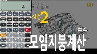 계산기로풀어보는목조주택 2 / 모임지붕계산