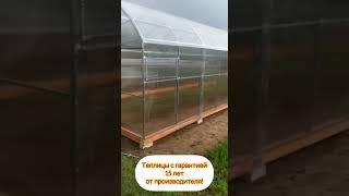 Теплицы от производителя с гарантией 15 лет!