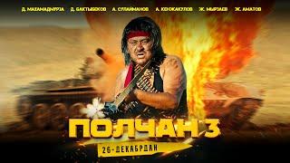 Полчан 3 тизер