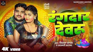 #Video | #Vishal_Sangam | रंगदार देवरु | New Bhojpuri Holi Song 2025 | Rangdar Devru