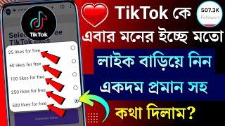 ইচ্ছে মতো TikTok কে লাইক এবং ফলোয়ার বাড়িয়ে নিন ২০২৪ How to increase tiktok like and followers 2024