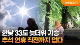 한낮 33도 늦더위 기승…추석 연휴 직전까지 덥다 / 연합뉴스TV (YonhapnewsTV)