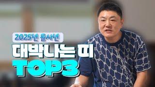 2025 을사년 대박나는 띠 TOP3