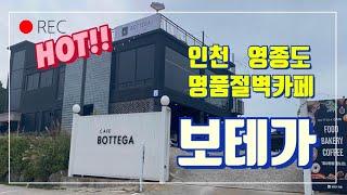 [BOTTEGA] 인천l 영종도l 보테가l 명품절벽카페l VLOG