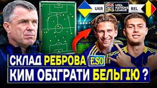 Україна - Бельгія, такий склад обере РебровЯк гратиме Руді Гарсія ? Ліга націй