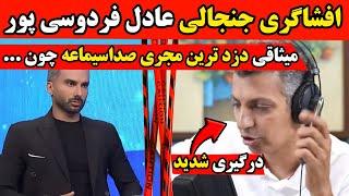 افشاگری عادل فردوسی پور میثاقی بازداشت میشه چون...واکنش فردوسی پور به میثاقی